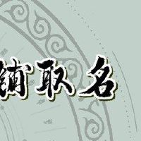 外国风格的服装店的名称增加了四个字符的成语