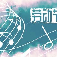 劳动节假期休息的最新安排在2022年的劳动节休息