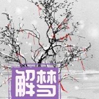 梦dream以求被刀流血的兆头是什么？