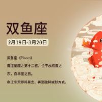 详细分析双鱼座的热爱的观点！