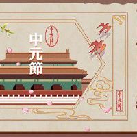 为什么中元节是鬼节 由来已久阴气最盛与鬼有关