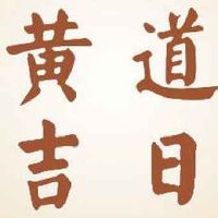 2022年农历四月初六是吉日吗,黄历日子好不好,吉时查询