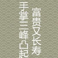 女人手掌的三峰凸起荣华富贵又长命