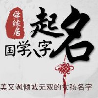 又美又飒倾城无双的女孩名字