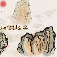 服装店起名大全免费取名 独特新颖的店名推荐