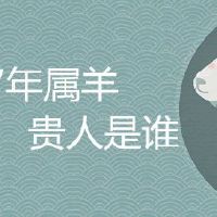 67年属羊的贵人到底是谁