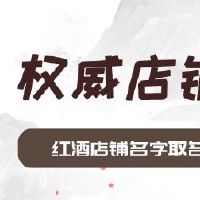 红酒店铺名字取名大全