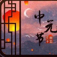 中元节吃什么 散福保平安远离霉运