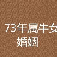 73年属牛女必然二婚吗