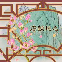 互联网公司取名大全 满分企业好名解析