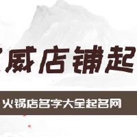 火锅店名字大全起名网