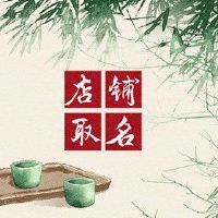 串串店起什么名字好 怎样的名字是好名字