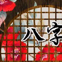 海中金命事业注意什么 忌讳五行相冲的合作