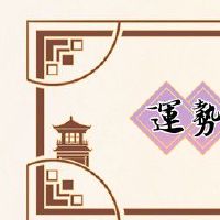 属猪的2022年偏财怎么样 太岁加持大吉大利