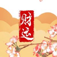 今日财神方位 2022年6月11日农历五月十三