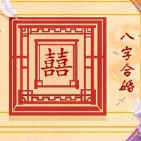 老公属鼠老婆属蛇他们家庭和吗 婚姻合配注意经营