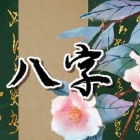 炉中火命的适合做水的事业吗 水会灭掉炉中火运势下滑