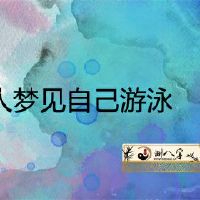 不会游泳的女人梦见游泳
