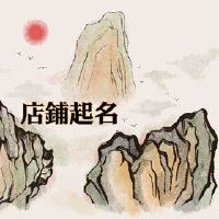 旺生意的店铺名字霸气 让人流连忘返的好名字