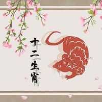 几月鼠最有福气 食禄自来命格