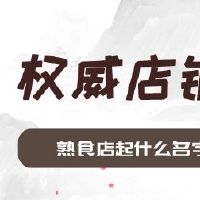 熟食店起什么名字吸引人
