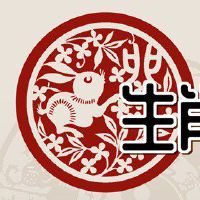 75年属兔男的一生财运 两极分化