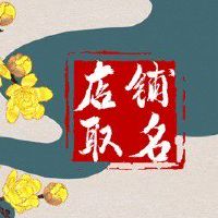 个性零食店名字 简单的名字