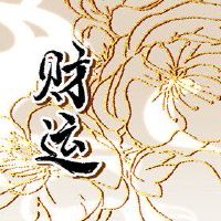 今日财神方位 2022年6月24日农历五月二十六