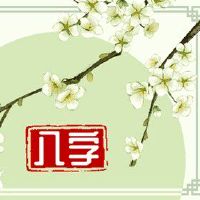 87年属兔炉中火命事业 坚定立场有所收获