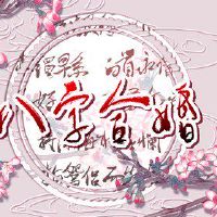 99年兔男和01年蛇女结婚好不好 两者合拍互动性强