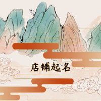 日式服装店名 诗句中的店铺名字