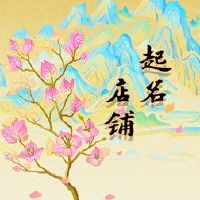 日韩女装店铺名字 韩系潮流符合风格