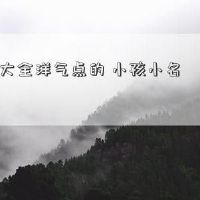 NIU婴儿的昵称儿童昵称技能