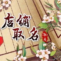 餐馆饭店起名大全 餐厅店名取名字大全免费