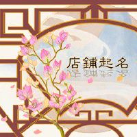 旺生意的名字店铺名字大全 采用吉祥的字词