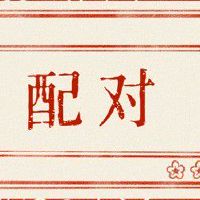 92年猴男和96年鼠女婚配 天生一对互相体谅