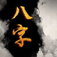 八字桃花星逢合 易产生感情的动荡