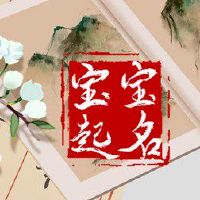 男孩子起名 男孩起名大全2022属虎