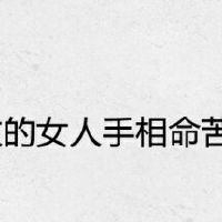 有玉柱纹的女性手相命苦吗