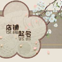 淘宝女式休闲服装店名字 如何给服装店铺取名