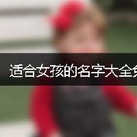 适合女孩的名字大全免费