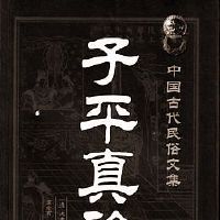 八字中的八字命局、大运、岁月