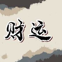 今日财神方位 2022年8月17日农历七月二十