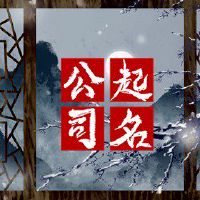 招财的公司取名 有财气的公司名字参考
