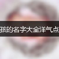 男孩的名字大全洋气点的