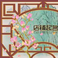 淘宝有品味的服装店名 最吸引人的服装店名字