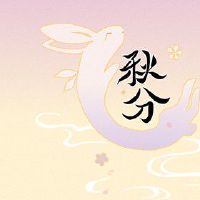 2022年秋分在哪一天 时间是几点几分几秒