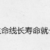 生命线长寿命就长吗