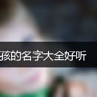 男孩的名字大全好听