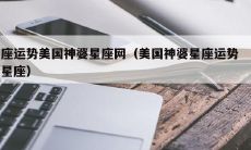 美国神婆巫巫闹闹一周星座运势查询：探索命运，献上未来指引！